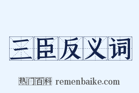 三臣反义词是什么意思的图片